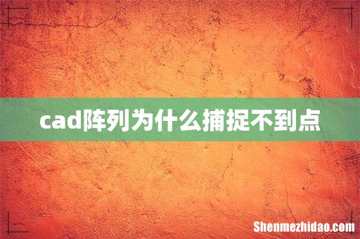 cad阵列为什么捕捉不到点
