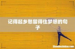 记得起乡愁留得住梦想的句子