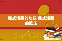 韩式泡菜的功效 韩式泡菜的吃法
