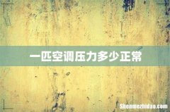 一匹空调压力多少正常