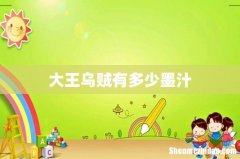 大王乌贼有多少墨汁
