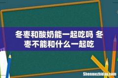 冬枣和酸奶能一起吃吗 冬枣不能和什么一起吃