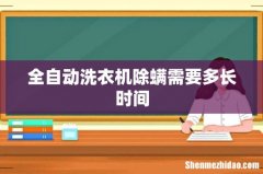 全自动洗衣机除螨需要多长时间
