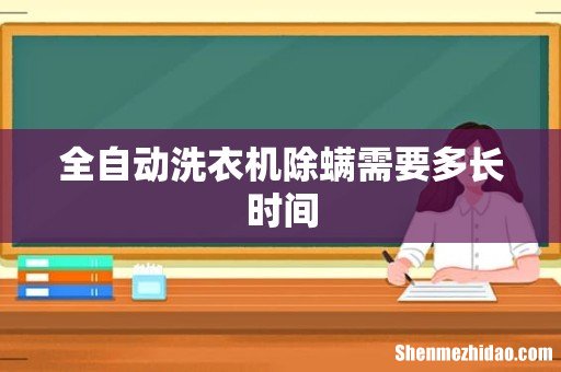 全自动洗衣机除螨需要多长时间
