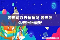 苦瓜可以去痘痘吗 苦瓜怎么去痘痘最好