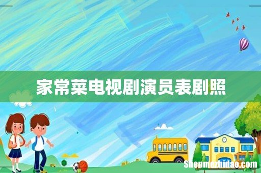 家常菜电视剧演员表剧照