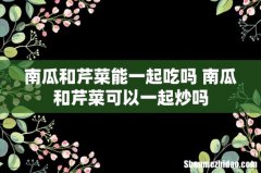 南瓜和芹菜能一起吃吗 南瓜和芹菜可以一起炒吗