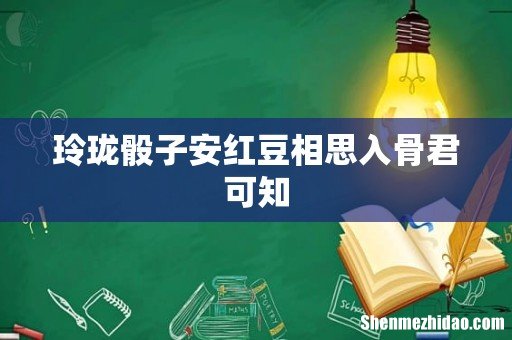玲珑骰子安红豆相思入骨君可知