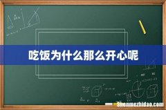 吃饭为什么那么开心呢