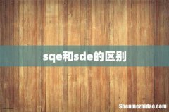 sqe和sde的区别