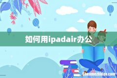 如何用ipadair办公