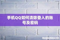 手机QQ如何清除登入的账号及密码