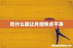 吃什么能让月经快点干净