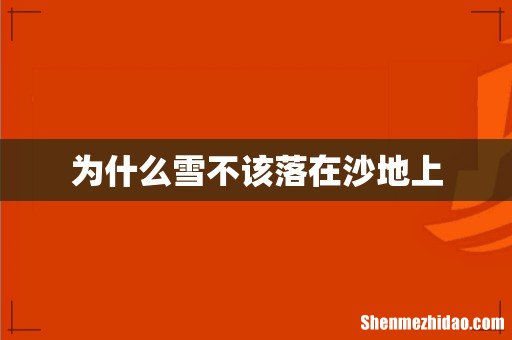 为什么雪不该落在沙地上
