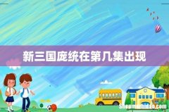 新三国庞统在第几集出现
