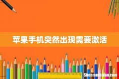 苹果手机突然出现需要激活