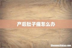 产后肚子痛怎么办