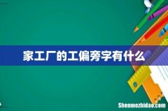 家工厂的工偏旁字有什么