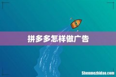 拼多多怎样做广告
