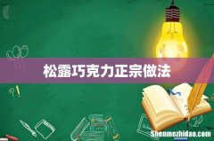松露巧克力正宗做法