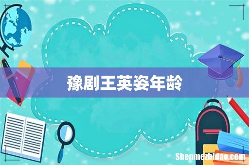 豫剧王英姿年龄