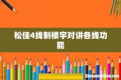 松佳4线制楼宇对讲各线功能