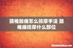 颈椎酸痛怎么按摩手法 颈椎痛按摩什么部位