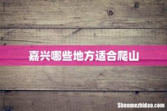 嘉兴哪些地方适合爬山