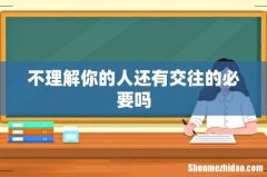 不理解你的人还有交往的必要吗