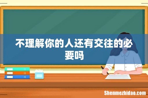 不理解你的人还有交往的必要吗