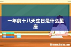一年前十八天生日是什么星座