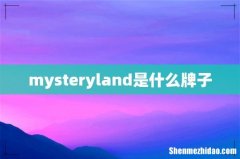mysteryland是什么牌子