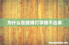 为什么在微博打字搜不出来