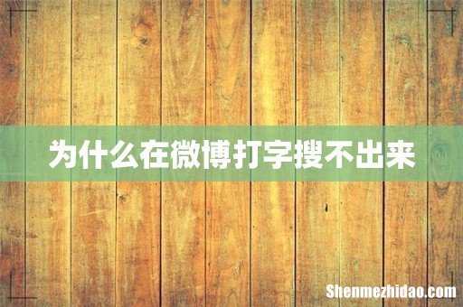 为什么在微博打字搜不出来