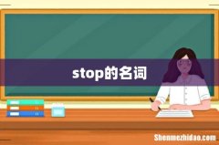 stop的名词