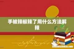 手被辣椒辣了用什么方法解辣