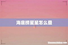 海底捞星星怎么叠