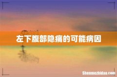 左下腹部隐痛的可能病因