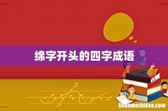 绵字开头的四字成语
