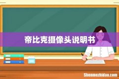 帝比克摄像头说明书