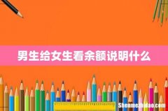 男生给女生看余额说明什么