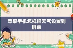 苹果手机怎样把天气设置到屏幕