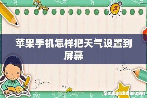苹果手机怎样把天气设置到屏幕