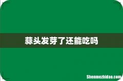 蒜头发芽了还能吃吗