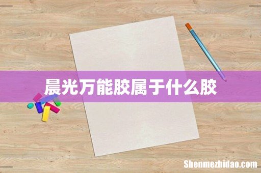 晨光万能胶属于什么胶
