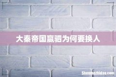 大秦帝国嬴驷为何要换人