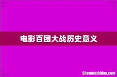 电影百团大战历史意义