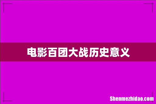 电影百团大战历史意义