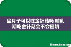 坐月子可以吃金针菇吗 哺乳期吃金针菇会不会回奶