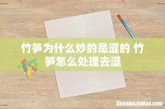 竹笋为什么炒的是涩的 竹笋怎么处理去涩